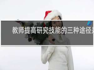 教师提高研究技能的三种途径是