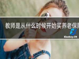 教师是从什么时候开始买养老保险的