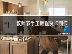 教师节手工教程贺卡制作
