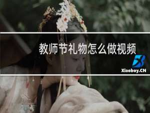 教师节礼物怎么做视频（教师节礼物怎么做）