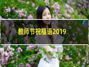 教师节祝福语2019（老师节日的简短祝福语）