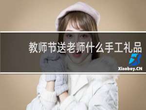 教师节送老师什么手工礼品