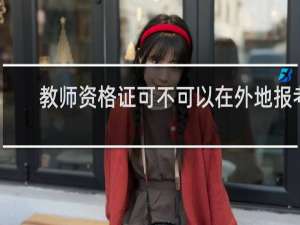 教师资格证可不可以在外地报考