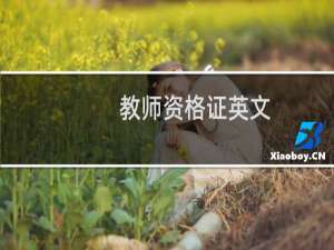 教师资格证英文，应聘英语老师个人简历