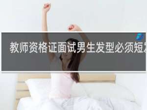 教师资格证面试男生发型必须短发吗