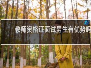 教师资格证面试男生有优势吗