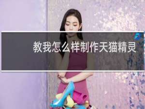教我怎么样制作天猫精灵