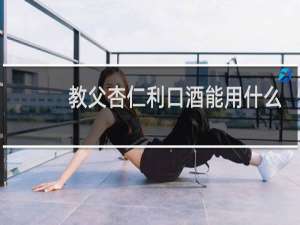 教父杏仁利口酒能用什么代替