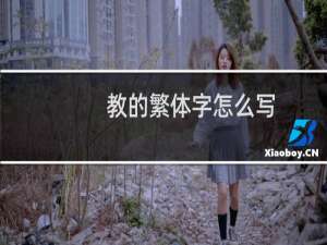 教的繁体字怎么写