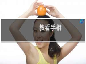 教看手相（教你怎样看手相）