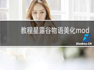 教程星露谷物语美化mod