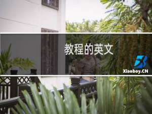教程的英文