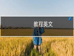 教程英文
