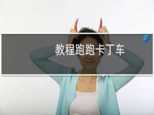 教程跑跑卡丁车