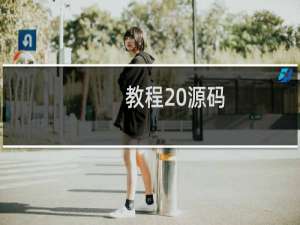 教程 源码