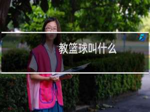 教篮球叫什么