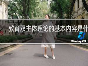 教育双主体理论的基本内容是什么