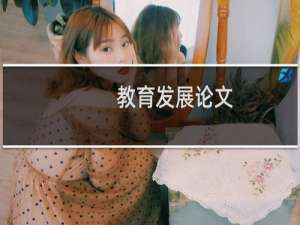 教育发展论文