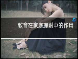 教育在家庭理财中的作用
