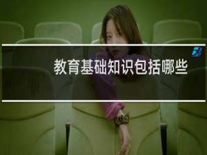 教育基础知识包括哪些