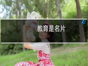 教育是名片