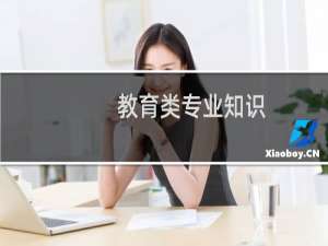 教育类专业知识