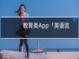 教育类App「英语流利说」原型分享