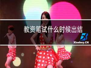 教资笔试什么时候出结果（教资笔试出成绩的时间）