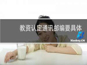 教资认定通讯邮编要具体到乡镇吗