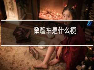敞篷车是什么梗
