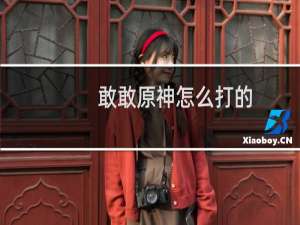 敢敢原神怎么打的