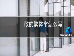 敢的繁体字怎么写