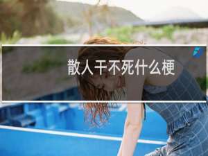 散人干不死什么梗