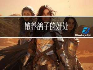 散养鸽子的好处