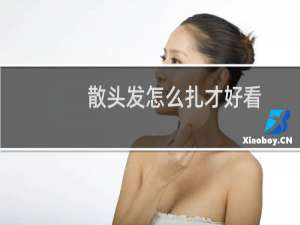 散头发怎么扎才好看