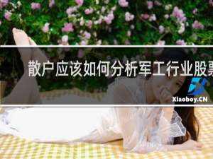 散户应该如何分析军工行业股票