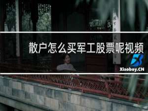 散户怎么买军工股票呢视频