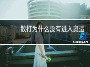 散打为什么没有进入奥运会