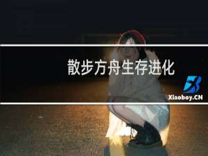 散步方舟生存进化