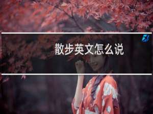 散步英文怎么说