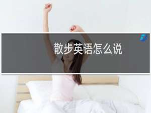 散步英语怎么说