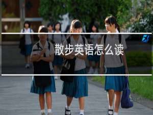 散步英语怎么读