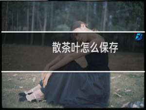 散茶叶怎么保存