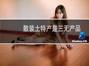 散装土特产是三无产品