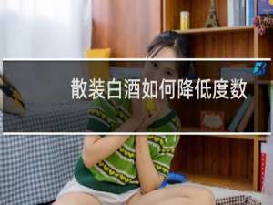 散装白酒如何降低度数