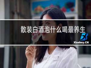 散装白酒泡什么喝最养生