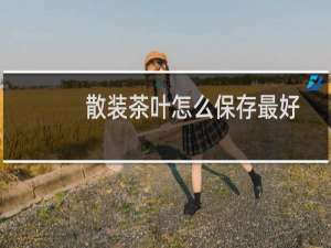 散装茶叶怎么保存最好