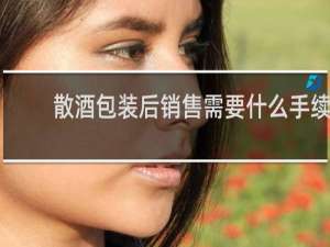 散酒包装后销售需要什么手续