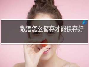 散酒怎么储存才能保存好