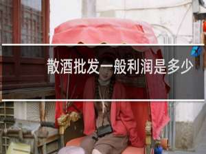散酒批发一般利润是多少